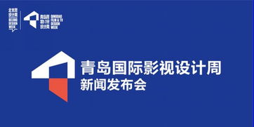 新文化名片 國際影視設(shè)計周將登陸青島，賦能城市創(chuàng)意未來